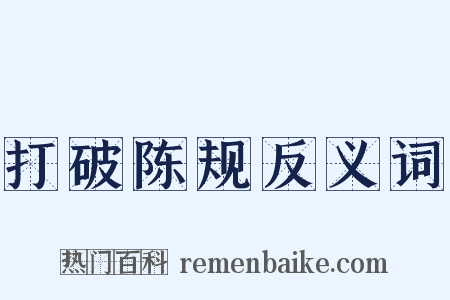 打破陈规反义词是什么意思的图片